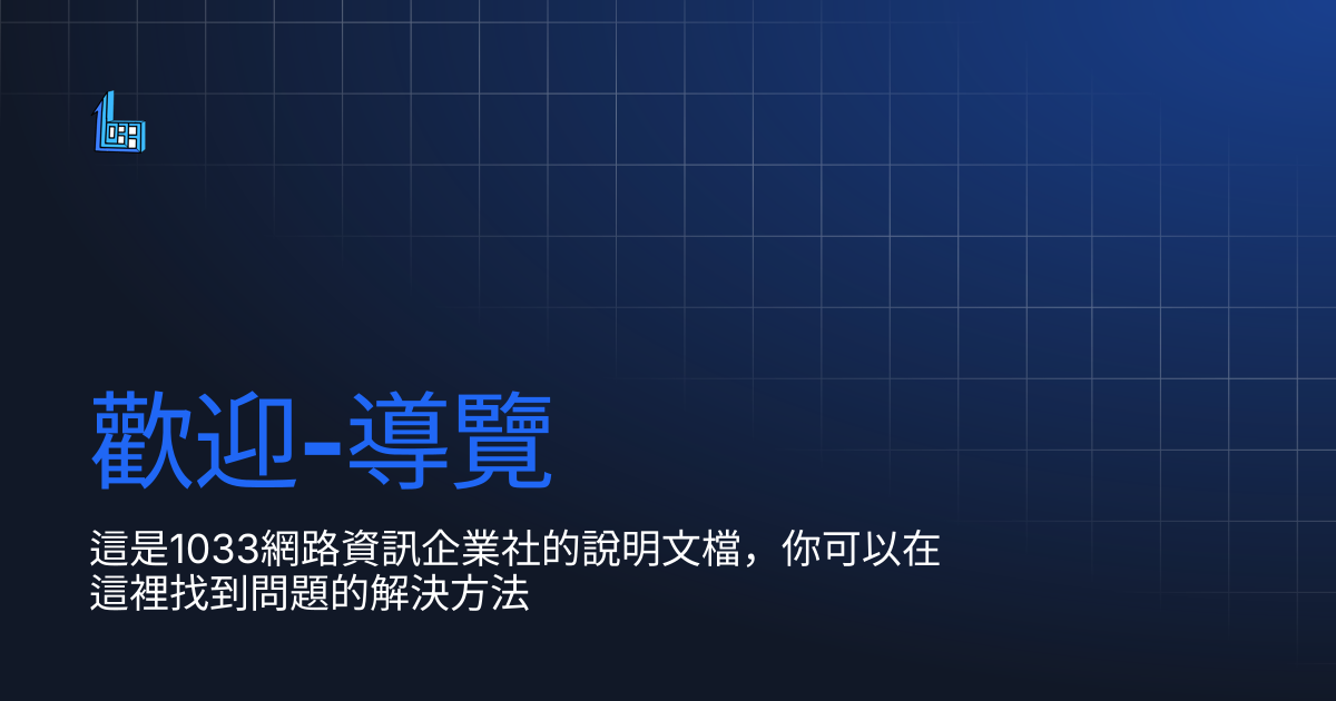 歡迎-導覽 | 1033 Network Information Co. Docs